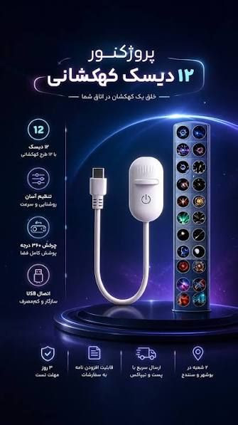 پروژکتور کهکشانی و چراغ خواب ۱۲ دیسک